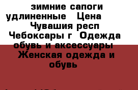 зимние сапоги удлиненные › Цена ­ 800 - Чувашия респ., Чебоксары г. Одежда, обувь и аксессуары » Женская одежда и обувь   